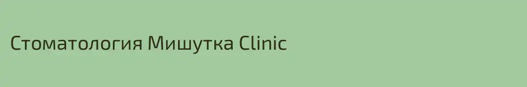 Cтоматология Мишутка Clinic